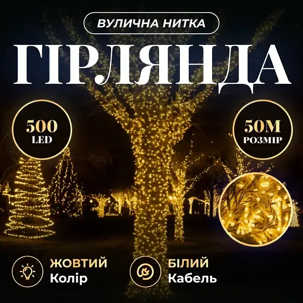 Гірлянда Нитка вулична 500 LED 50 м біла, жовтий - фото 2
