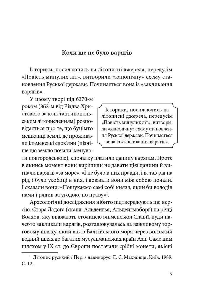 Справжня історія України. Про що говорять літописи давніх часів - Петро Кралюк - фото 8