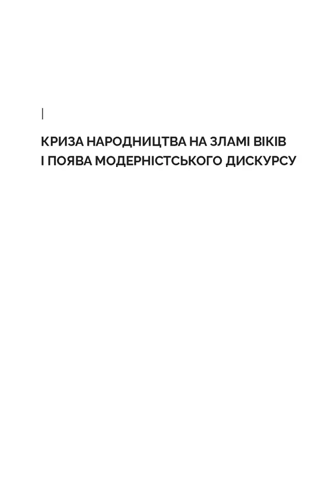 Дискурс модернізму в українській літературі - фото 9