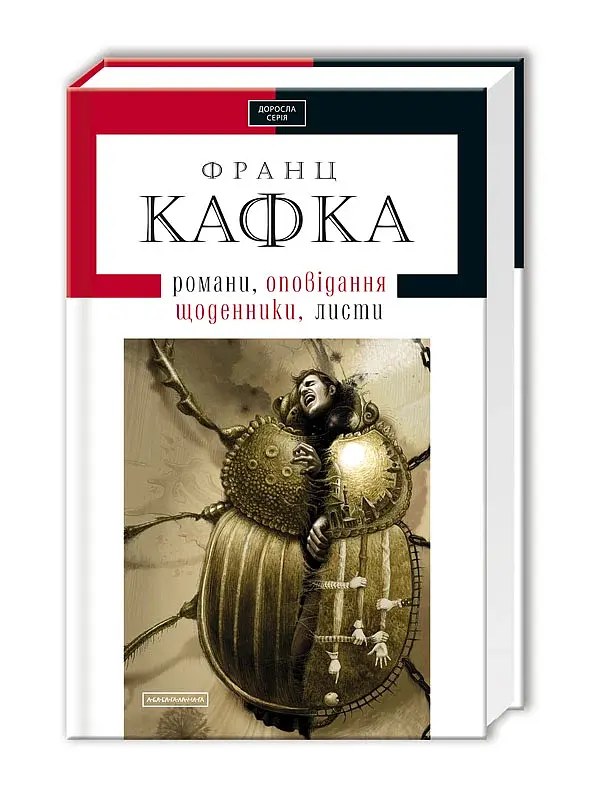 Кафка. Твори - фото 2