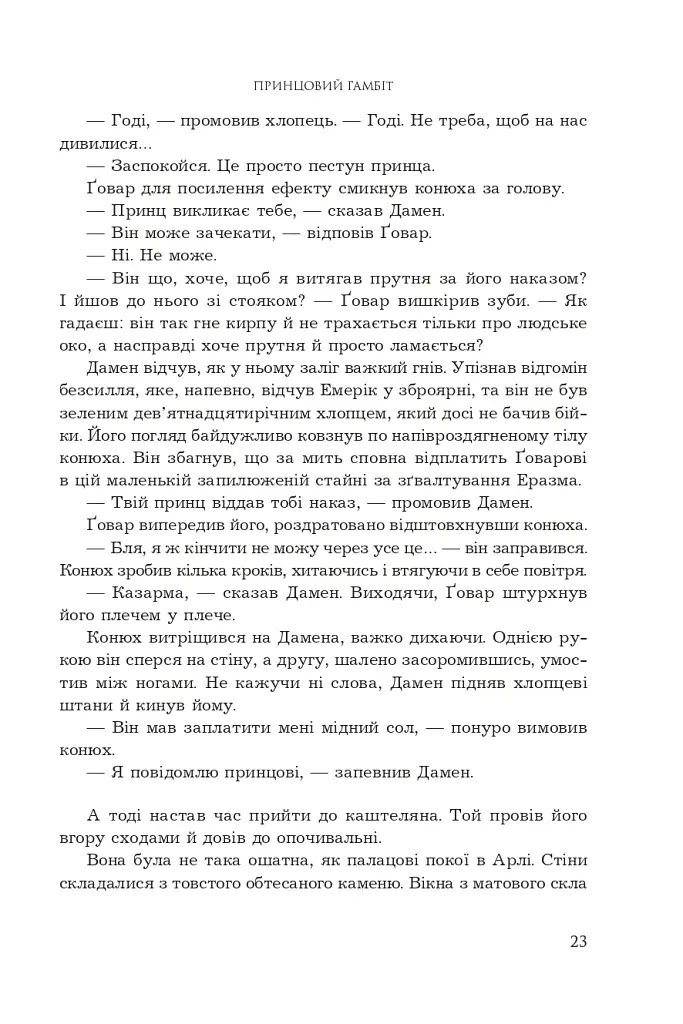 Принцовий гамбіт. Полонений принц. Книга 2 - фото 17