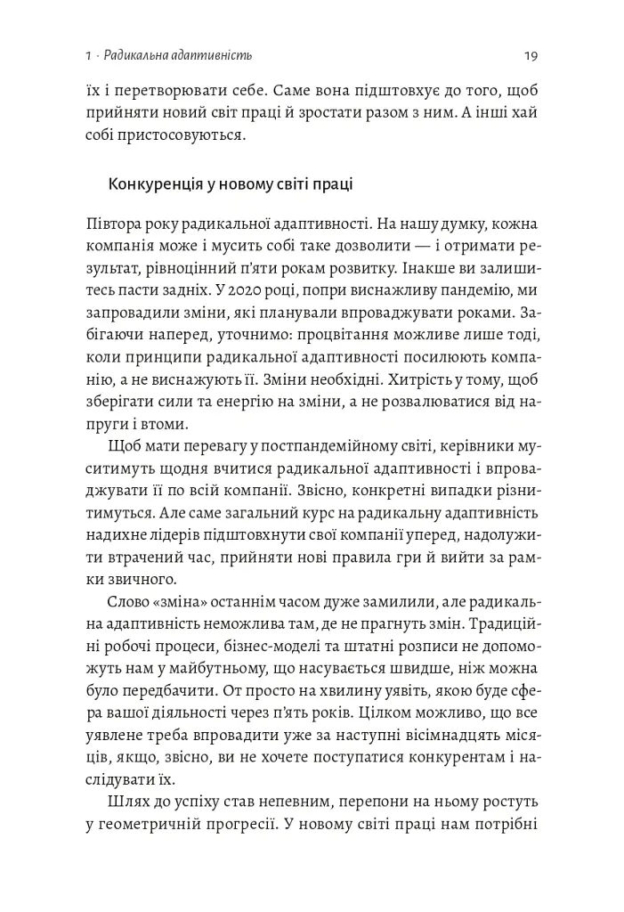 Конкуренція в новому світі праці: як радикальна адаптованість відокремлює найкращих від решти - Ноель Вейріч - фото 12