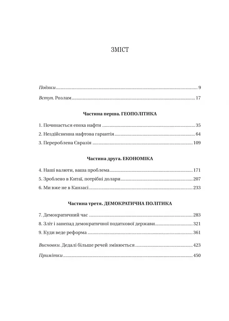 Безлад. Тяжкі часи у XXI столітті - Гелен Томпсон - фото 3