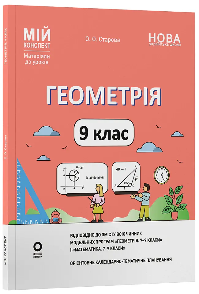 Геометрія. 9 клас. Мій конспект. Матеріали до уроків - Ольга Старова - фото 2