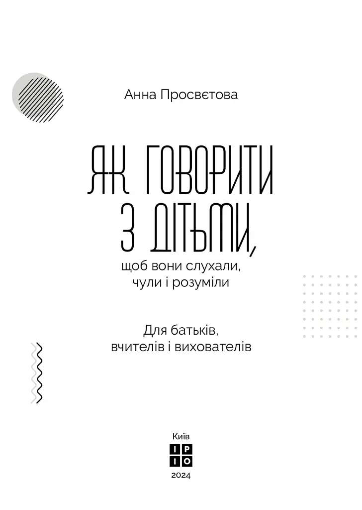 Як говорити з дітьми, щоб вони слухали, чули і розуміли - Анна Просвєтова - фото 5