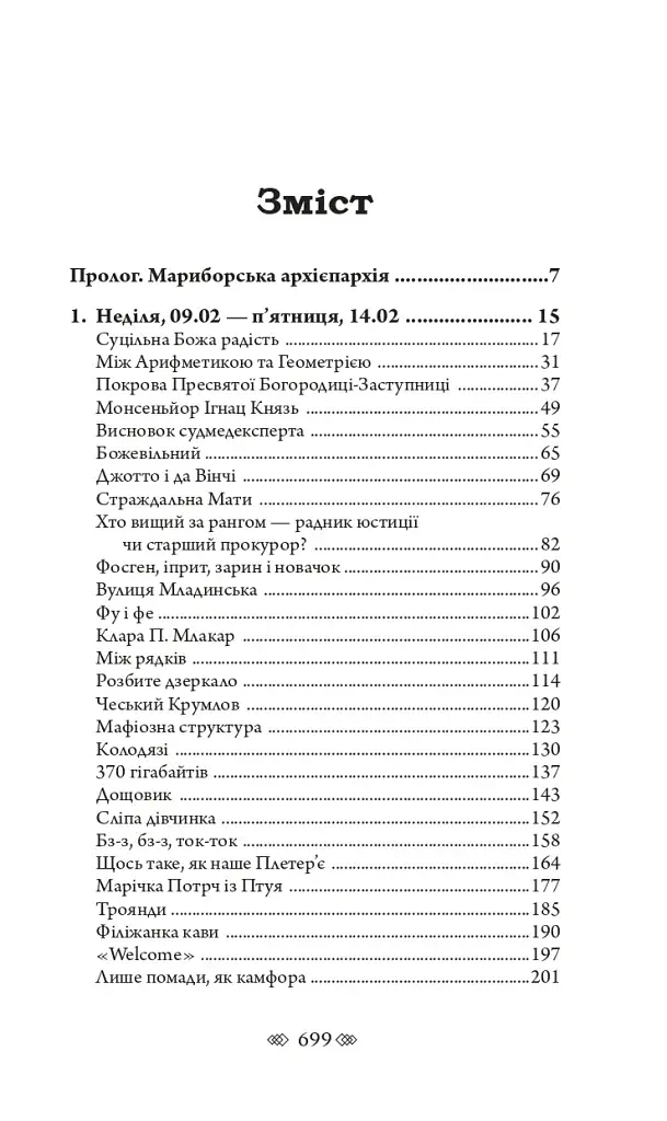 Церква : трилогія "Колодязі". Кн. 1 - фото 25