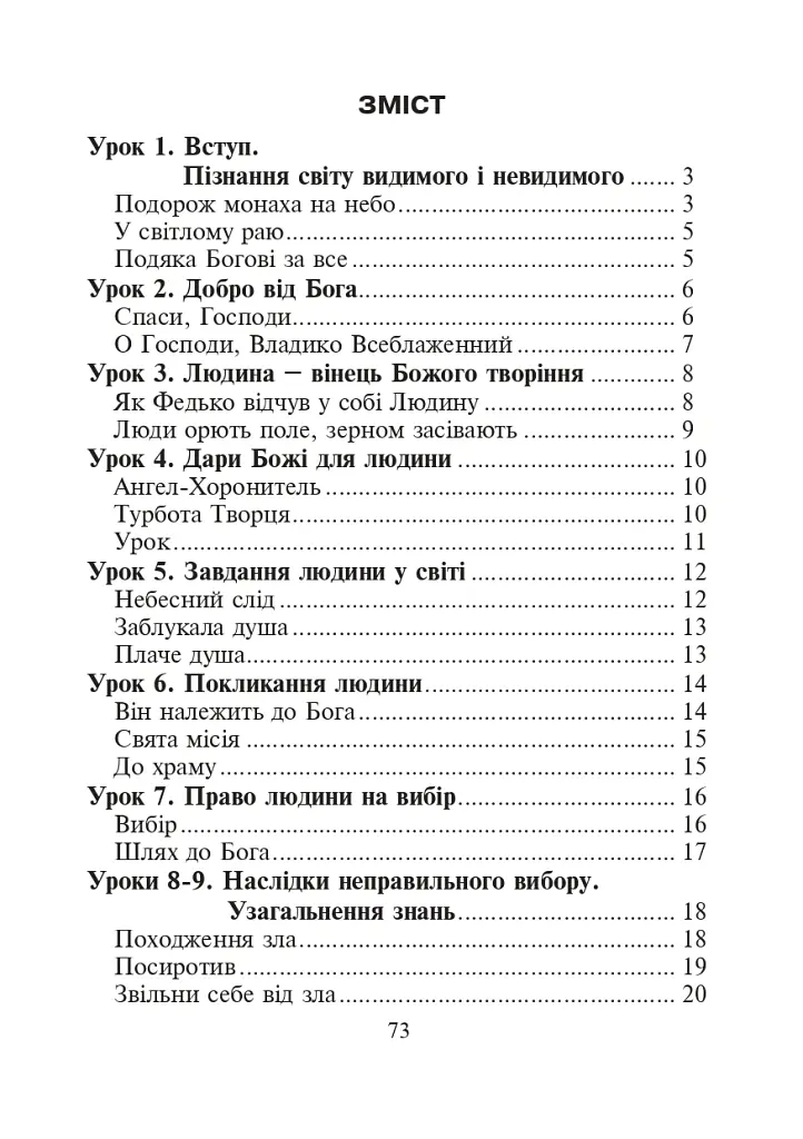 Християнська етика.Читанка. 3 клас. Видання 3-є, доповнене і перероблене - Орислава Пацерковська - фото 10