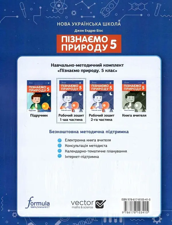 Пізнаємо природу 5 клас. Робочий зошит. Частина 1 - Джон Ендрю Біос - фото 2
