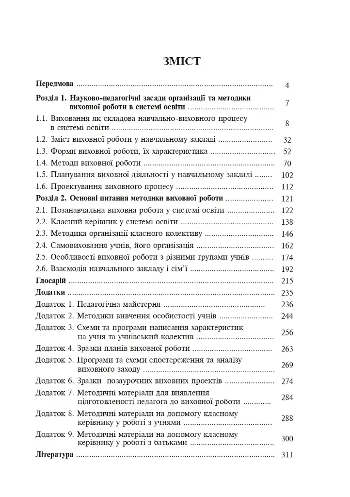 Методика воспитательной работы - фото 8