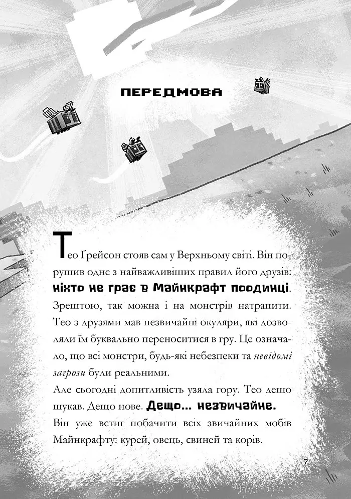 Minecraft. Зламаний код - Нік Еліопулос - фото 4