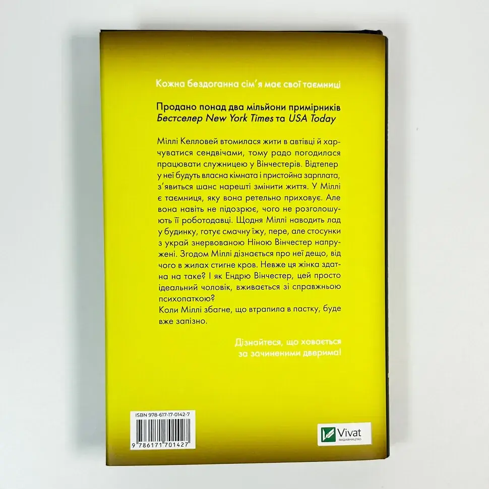 Служниця - Фріда Мак-Фадден | Vivat, книга українською, нова, тверда - фото 4