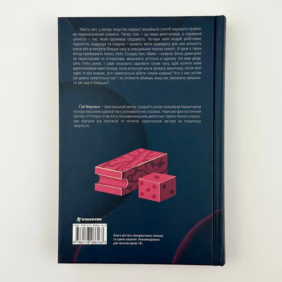 П`ятеро - Ґай Морпасс | Книголав, книга українською, нова, тверда - фото 2