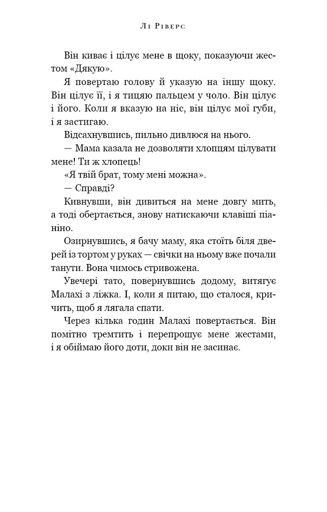Маленька незнайомка. Павутина мовчання. Книга 1 - Лі Ріверс - фото 15