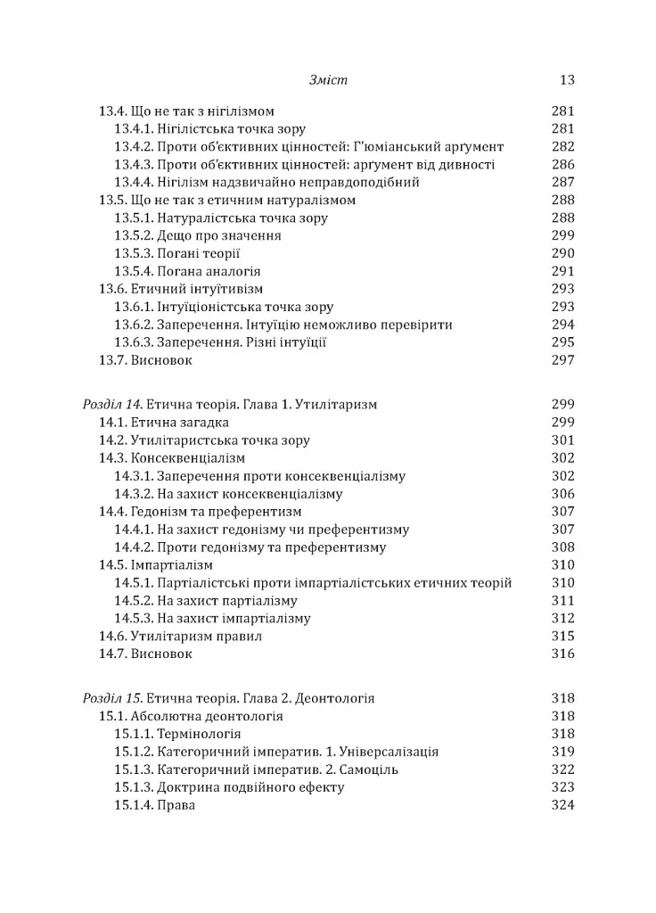Знання. Реальність. Цінність: Вступ до аналітичної філософії майже для всіх - фото 10