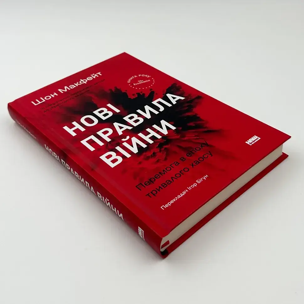Нові правила війни Макфейт Шон Наш Формат, книга українською, тверда - фото 2