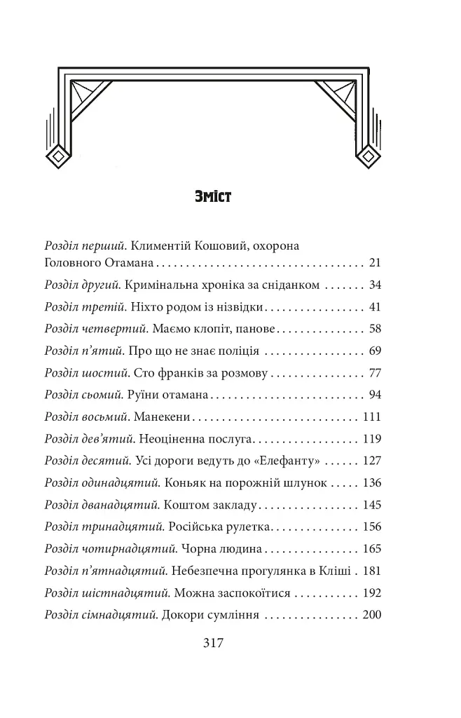 Невідомий з Булонського лісу - фото 19