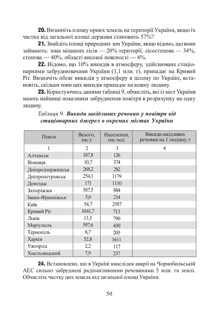 Фізична географія. Збірник задач і вправ. 6-8 класи. (2-ге видання, доповнене і перероблене) - фото 8