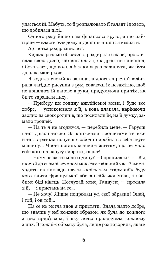 Меланхолійний вальс - Ольга Кобилянська - фото 7