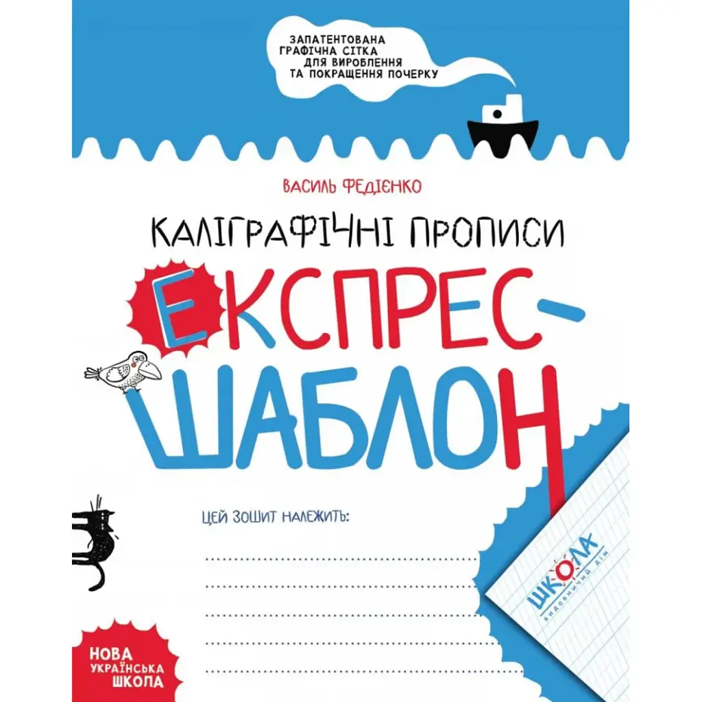 Каліграфічні прописи. Експрес-шаблон - Василь Федієнко