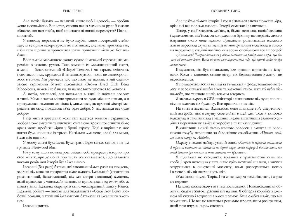 Пляжне чтиво - Емілі Генрі - фото 3