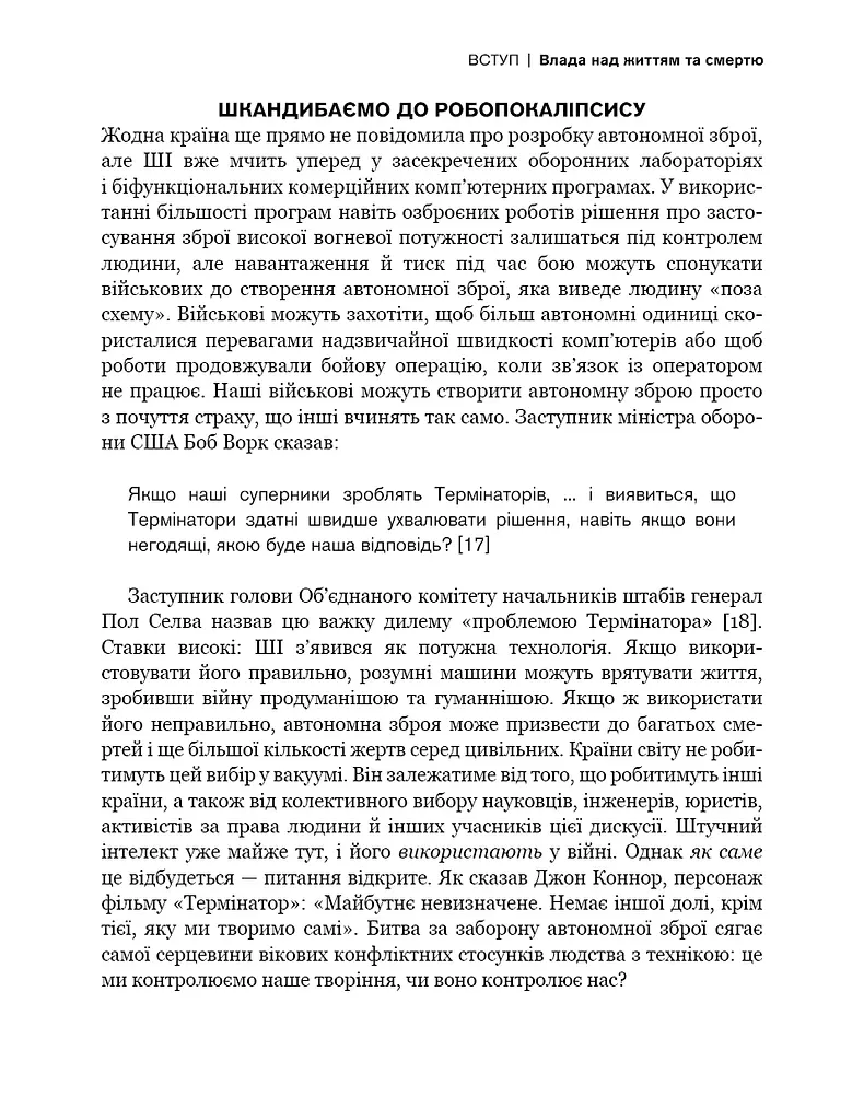 Невидима армія. Автономна зброя та майбутнє війни - фото 13