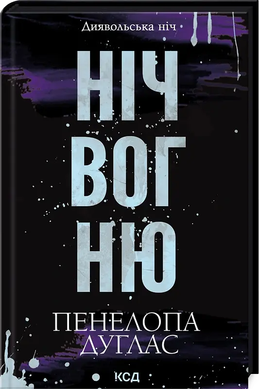 Ніч вогню. Книга 4.5 - Пенелопа Дуглас - фото 2