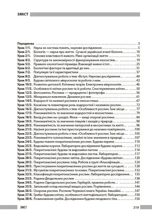 Біологія. Книга для вчителя 7 клас - фото 2