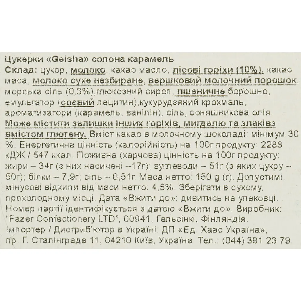 Уцінка. Цукерки Fazer Geisha з карамеллю та морською сіллю 150 г - фото 5