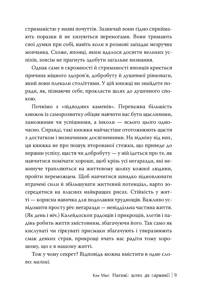 НАҐОМІ: японське мистецтво жити у спокої і гармонії - Кен Могі - фото 8