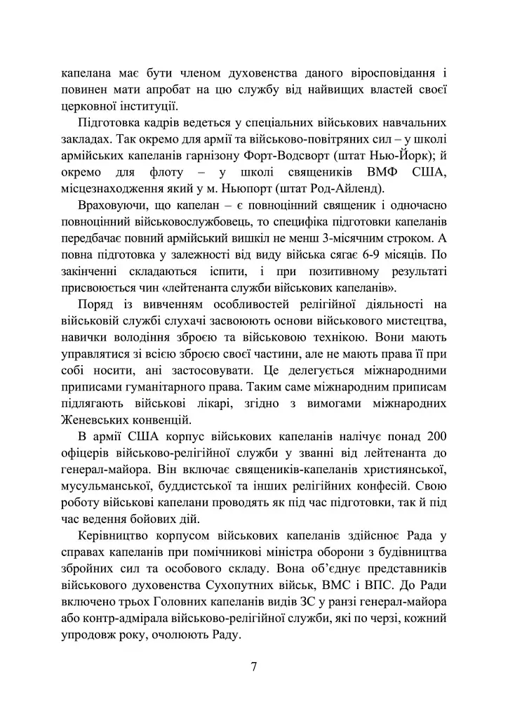 Військова капеланська діяльність в Україні. Етапи становлення, нормативно-правове забезпечення, особливості здійснення під час воєнного стану, закордонний досвід - фото 7