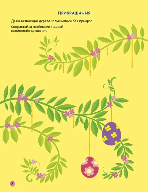 Стікербук: Великдень. Ігрова книжка з наліпками - фото 2