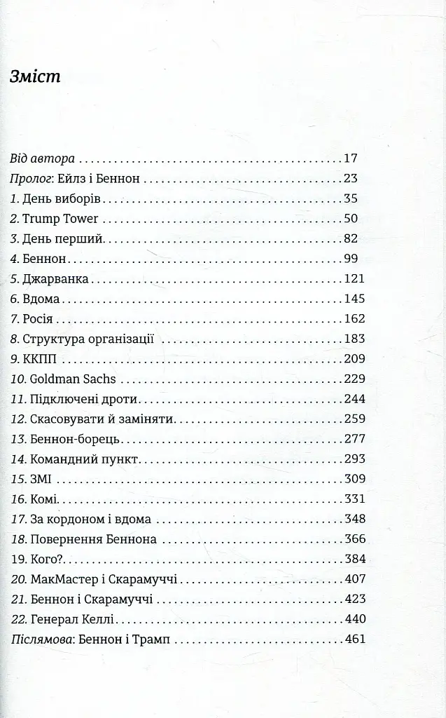 Вогонь і лють. Всередині Білого дому Трампа - фото 9