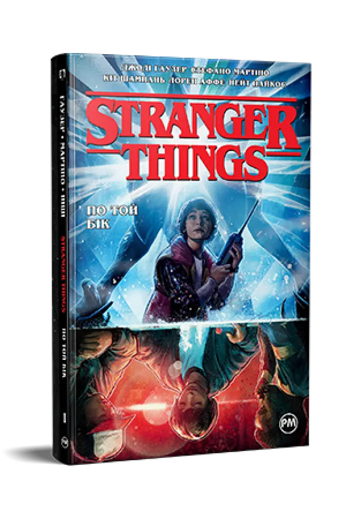 Stranger Things. По той бік. Книга 1 - Джоді Гаузер - фото 2