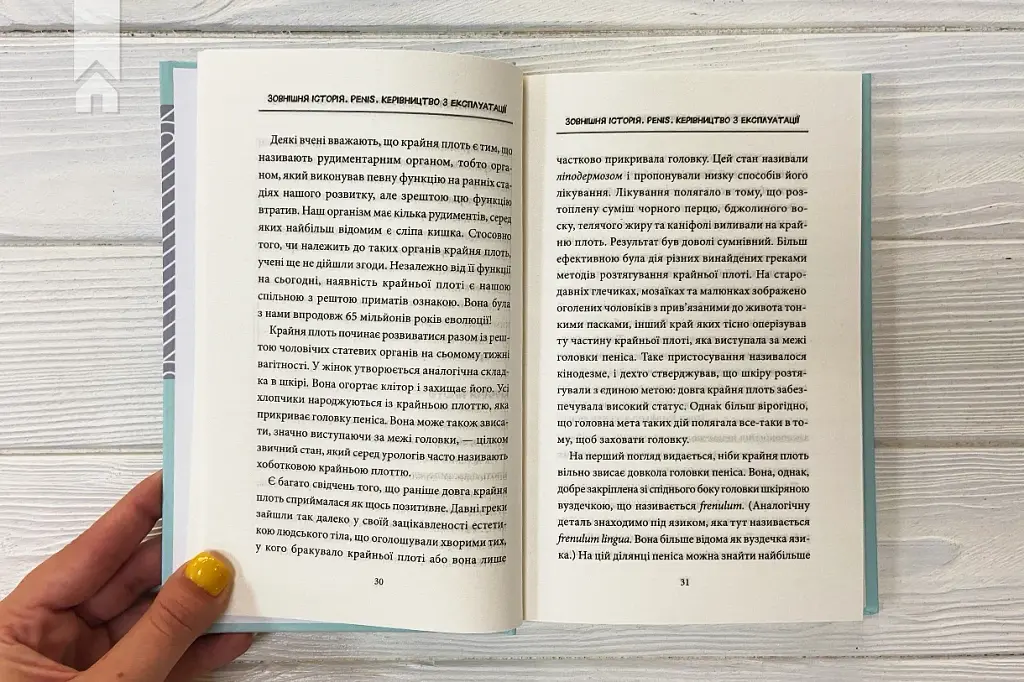 Зовнішня історія. Penis. Керівництво з експлуатації - фото 6