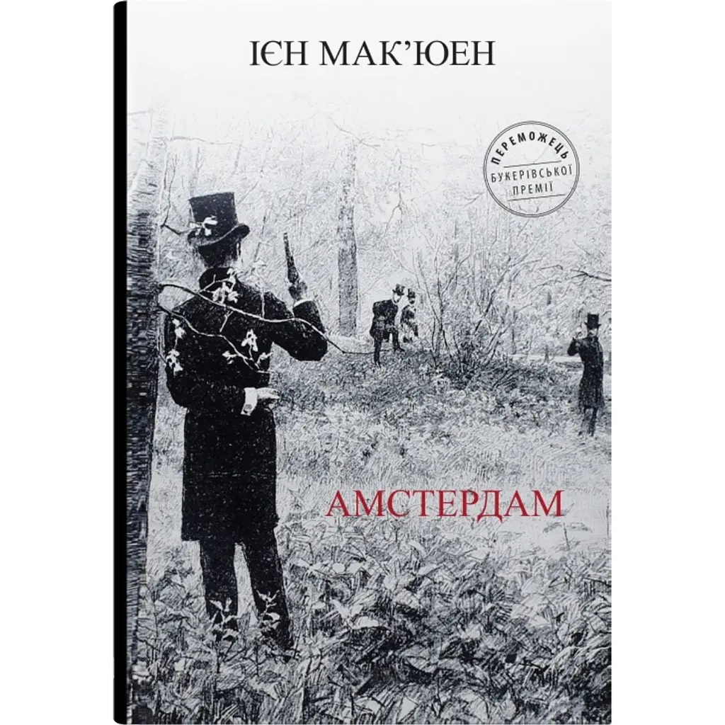 Амстердам - Ієн Мак'юен