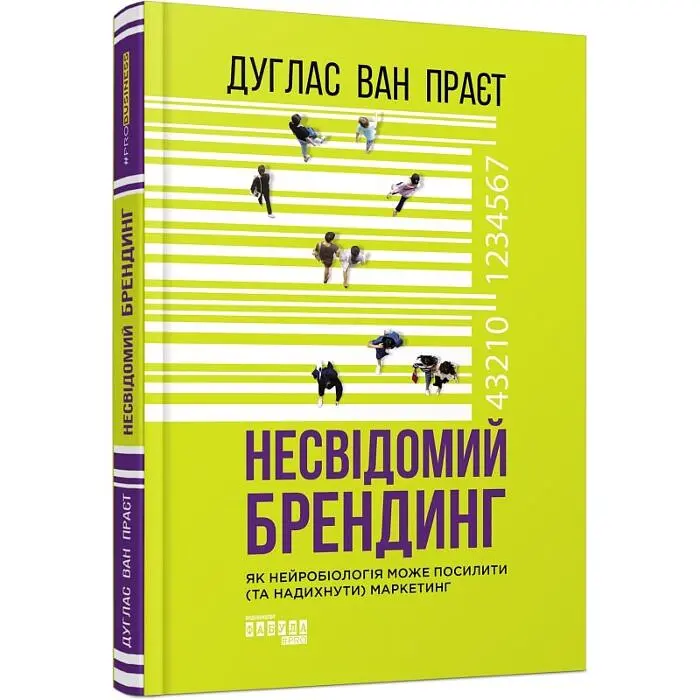 Несвідомий брендинг. Як нейробіологія може посилити (та надихнути) маркетинг Дуглас ван Праєт Фабула, книга українською, нова, тверда