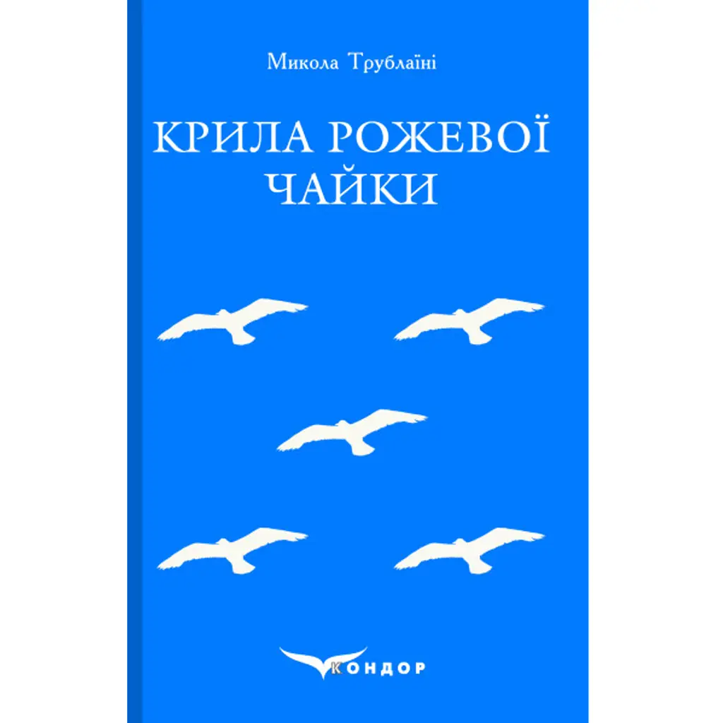 Крила рожевої чайки - Микола Трублаїні