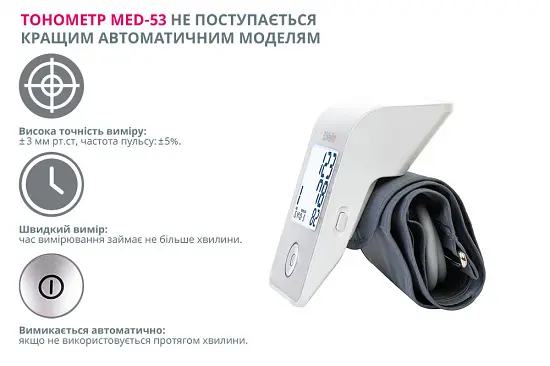 Автоматичний тонометр MED-53 B.Well (MED-53/M-L-981) - фото 5