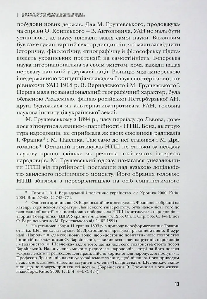 Сіячі. Українські інтелектуали, які пробудили ідею незалежності - фото 14