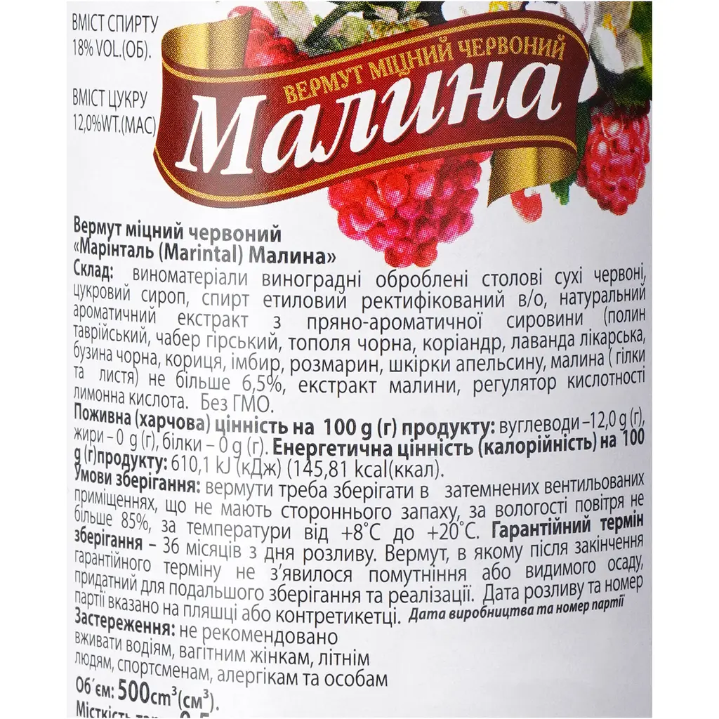 Вермут Marintal Малина міцний червоний 18% 0.5 л - фото 6