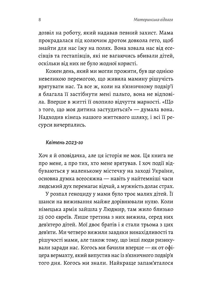 Материнська відвага. Обіцянка, яка врятувала нас у Голокост - фото 5