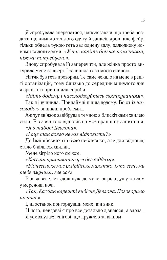 Двір холоду і зоряного сяйва Кн.3,5 НОВА - фото 10