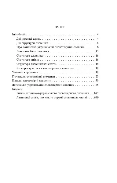 Латинсько-український словотвірний словник. - Галина Петрова - фото 2