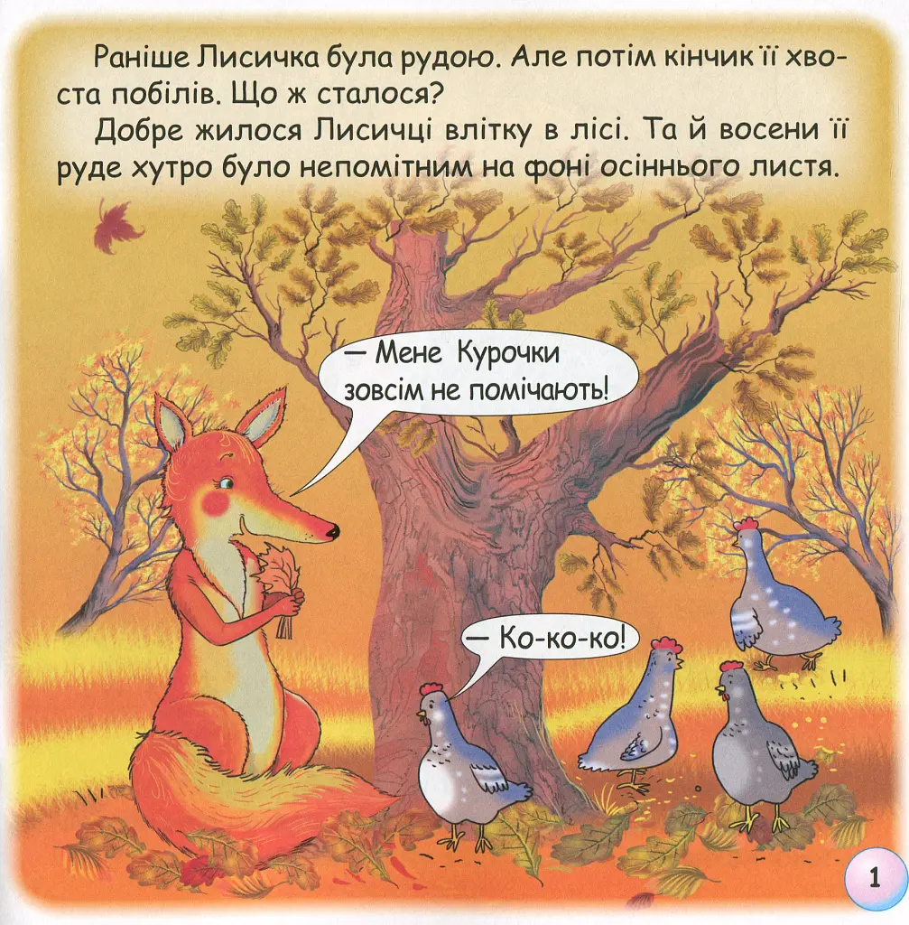 Казки-веселинки. Казка про лисячий хвіст - Вікторія Дунаєва - фото 3