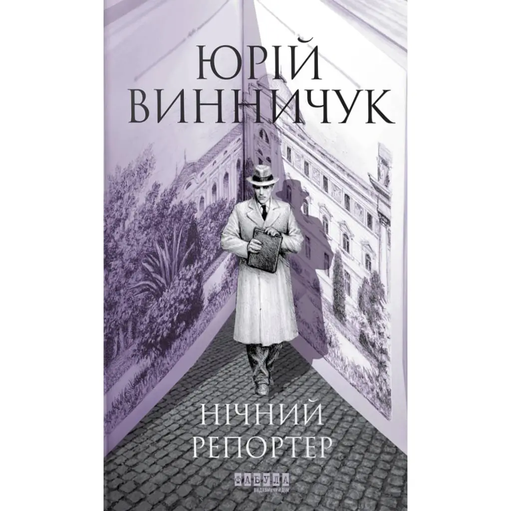 Нічний репортер - Юрій Винничук