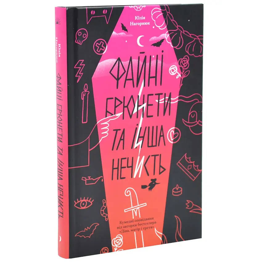 Файні брюнети та інша нечисть - Юлія Нагорнюк | Ще одну сторінку, книга українською, нова, тверда