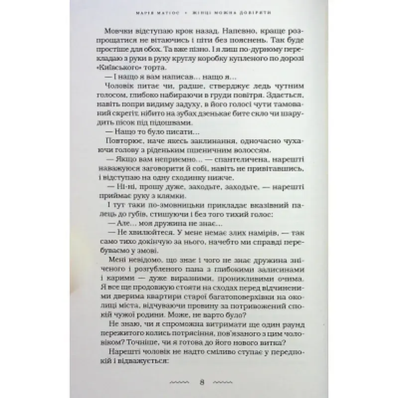 Книга Жінці можна довіряти - Марія Матіос А-ба-ба-га-ла-ма-га (9786175853726) - фото 11