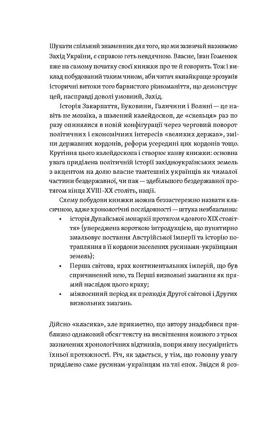 Мурашник. Нотатки на манжетах історії Галичини, Буковини та Закарпаття - Іван Гоменюк - фото 4