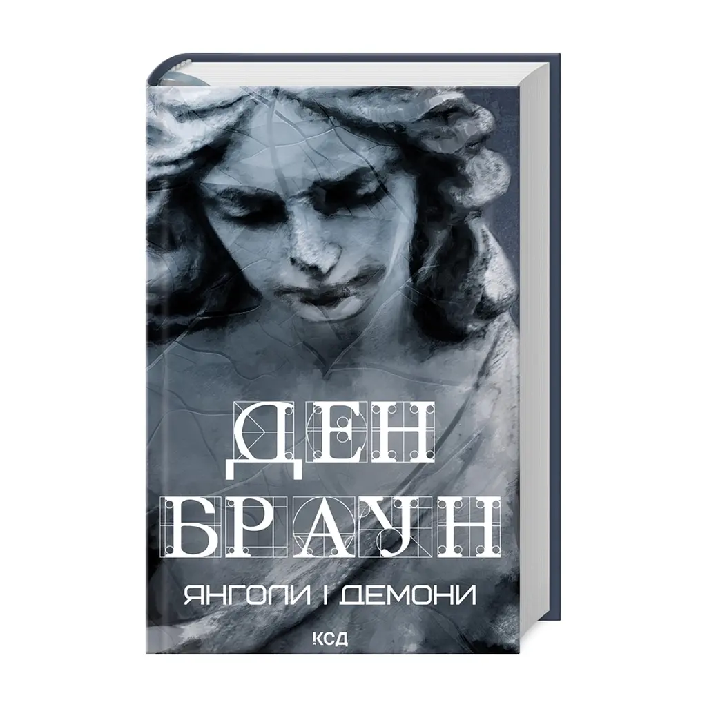 Книга Янголи і демони - Ден Браун КСД (9786171501676)
