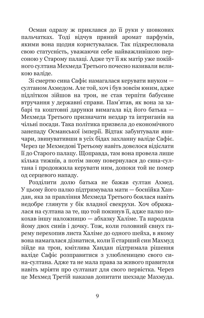 Кохання шехзаде. Мелексіма — український янгол Османа Другого. Книга 1 - фото 7